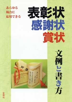 表彰状・感謝状・賞状の文例と書き方 あらゆる場合に応用できる文例 ワイドブックス