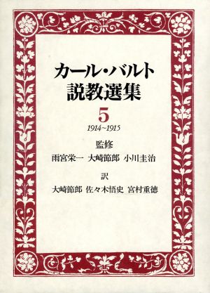 カール・バルト説教選集(5)