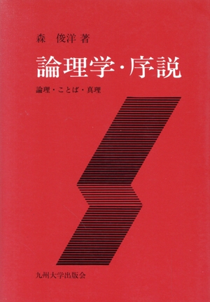 論理学・序説 論理・ことば・真理