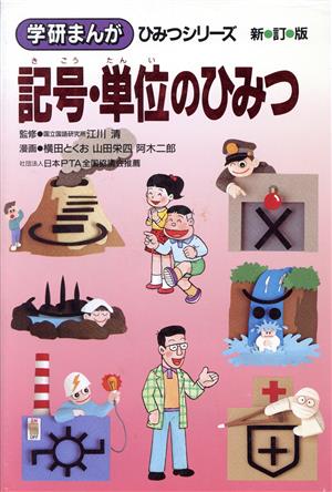 記号・単位のひみつ 新訂版学研まんが ひみつシリーズ39