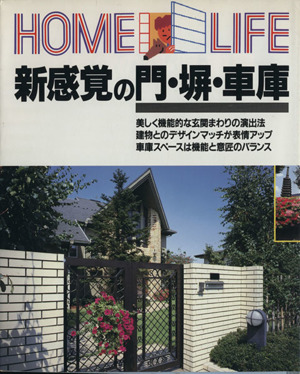 新感覚の門・塀・車庫 HOME LIFE