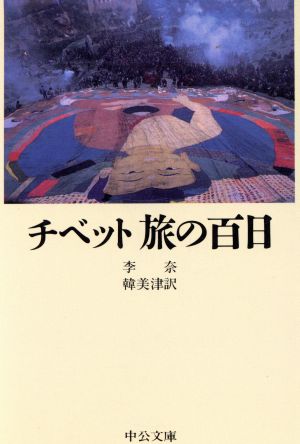 チベット 旅の百日 中公文庫