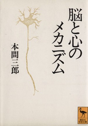 脳と心のメカニズム 講談社学術文庫