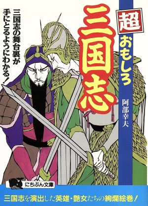 超おもしろ三国志 三国志の舞台裏が手にとるようにわかる！ にちぶん文庫