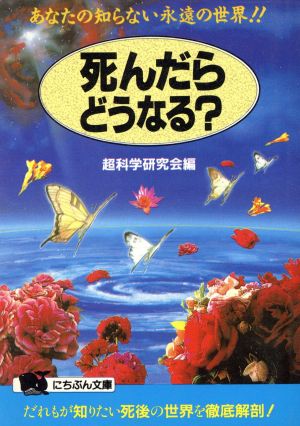 死んだらどうなる？ あなたの知らない永遠の世界!! にちぶん文庫