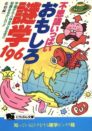 不思議いっぱいおもしろ謎学196 宇宙から人体までなるほど知識まるかじり!! にちぶん文庫