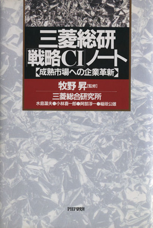 三菱総研「戦略CI」ノート 成熟市場への企業革新