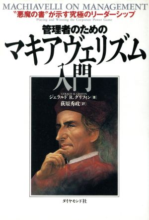 管理者のためのマキアヴェリズム入門 “悪魔の書