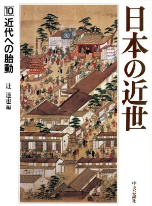 日本の近世(10)近代への胎動