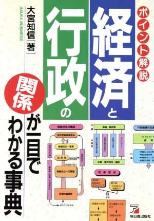 経済と行政の関係が一目でわかる事典 ポイント解説 アスカビジネス