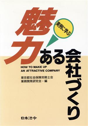 実例に学ぶ魅力ある会社づくり