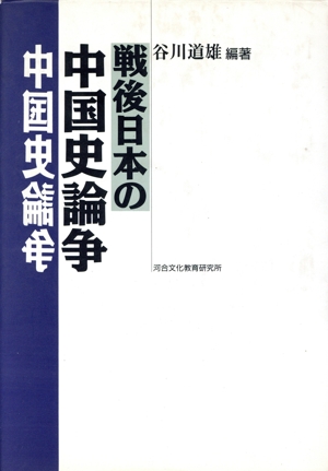 戦後日本の中国史論争