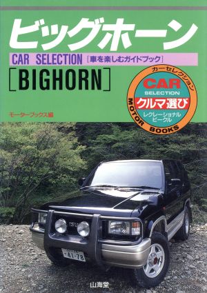 ビッグホーン お洒落なクロカンをワイルドに楽しむ SANKAIDO MOTOR BOOKSカーセレクション