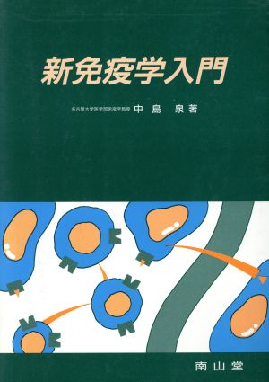 新免疫学入門