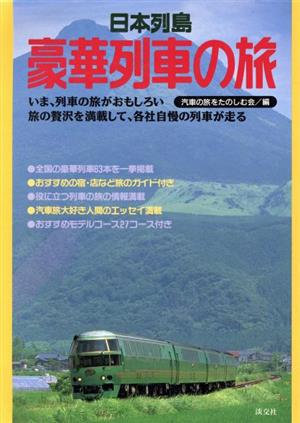 日本列島 豪華列車の旅