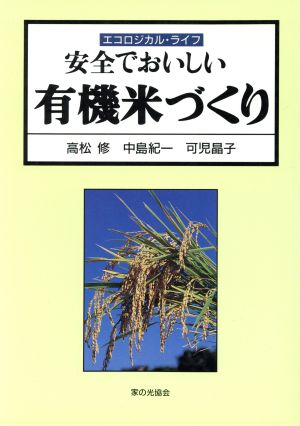 安全でおいしい有機米づくり エコロジカル・ライフ