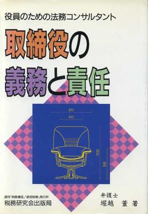 取締役の義務と責任役員のための法務コンサルタント