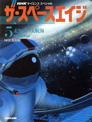 未知への大航海 宇宙を監視せよ NHKサイエンススペシャル ザ・スペースエイジ5