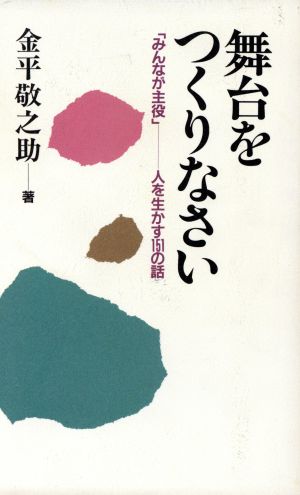 舞台をつくりなさい 「みんなが主役」 人を生かす151の話