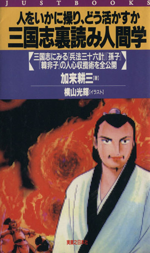 三国志裏読み人間学 人をいかに操り、どう活かすか JUST BOOKS