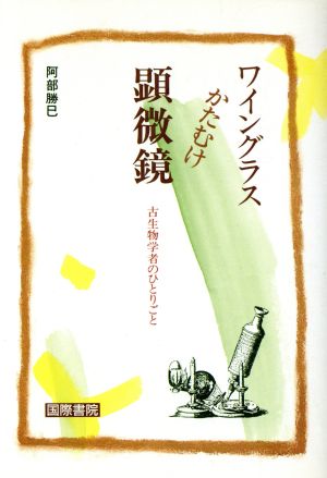 ワイングラスかたむけ顕微鏡 古生物学者のひとりごと