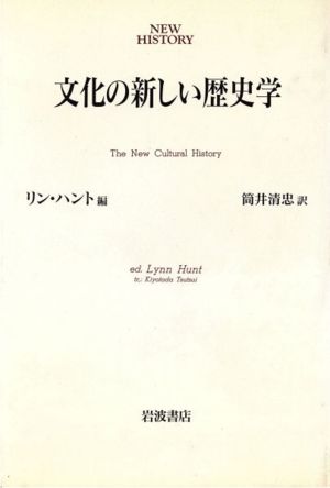 文化の新しい歴史学NEW HISTORY