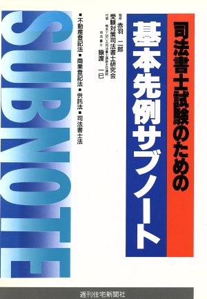 司法書士試験のための基本先例サブノート