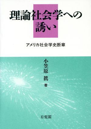 理論社会学への誘い アメリカ社会学史断章