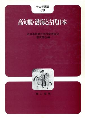 高句麗・渤海と古代日本 考古学選書38