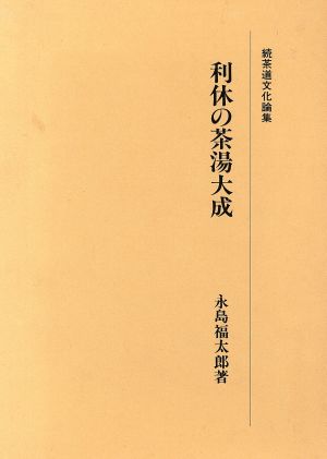 利休の茶湯大成 続茶道文化論集