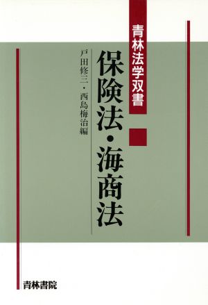 保険法・海商法 青林法学双書