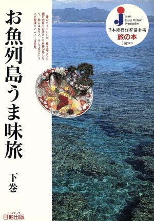 お魚列島うま味旅(下巻)旅の本