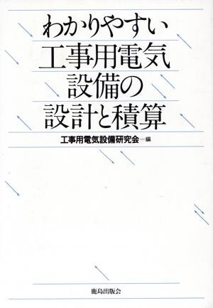 わかりやすい工事用電気設備の設計と積算