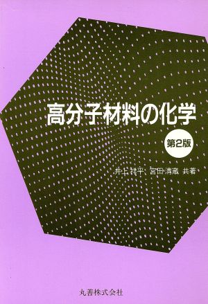 高分子材料の化学