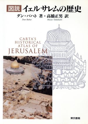 図説 イェルサレムの歴史