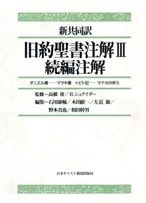 新共同訳 旧約聖書注解(Ⅲ) 編注解