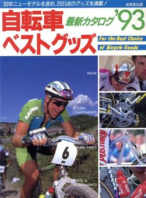 自転車ベストグッズ最新カタログ('93)