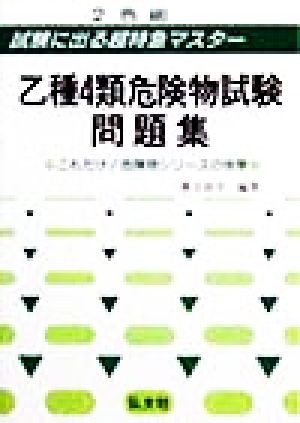 試験に出る超特急マスター 乙種第4類危険物試験問題集 これだけ！危険物シリーズの快挙