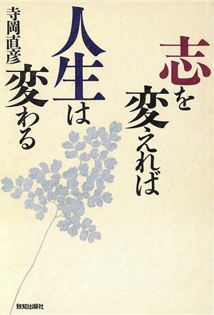 志を変えれば人生は変わる 致知選書