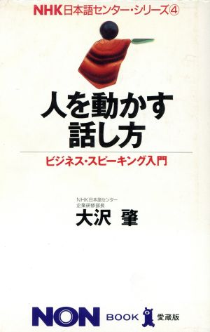 人を動かす話し方 ビジネス・スピーキング入門 ノン・ブックNHK日本語センター・シリーズ4