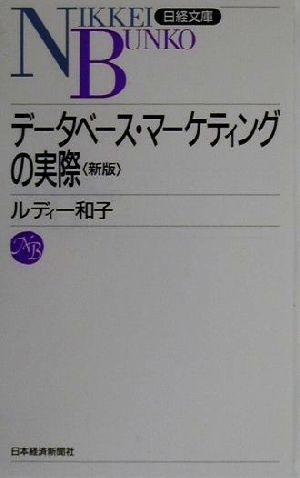 データベース・マーケティングの実際日経文庫468