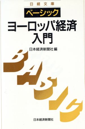 ベーシック ヨーロッパ経済入門 日経文庫652