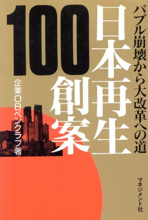 日本再生創案 バブル崩壊から大改革への道