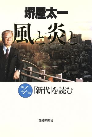 「新代」を読む 風と炎と第4部