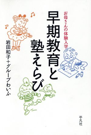 早期教育と塾えらび お母さんの体験入学