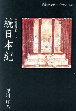 続日本紀岩波セミナーブックス109古典講読シリーズ