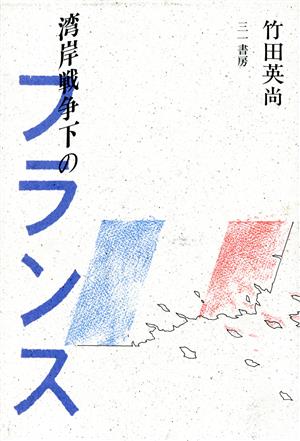 湾岸戦争下のフランス