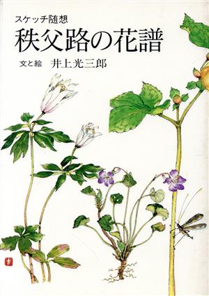 スケッチ随想 秩父路の花譜 さきたま双書