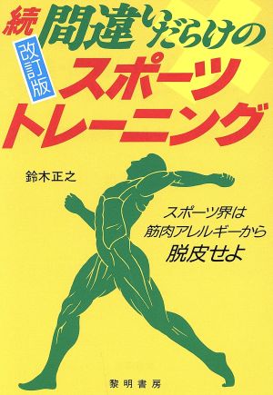 続 間違いだらけのスポーツ・トレーニング スポーツ界は筋肉アレルギーから脱皮せよ