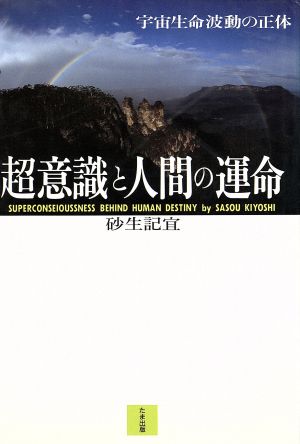 超意識と人間の運命 宇宙生命波動の正体